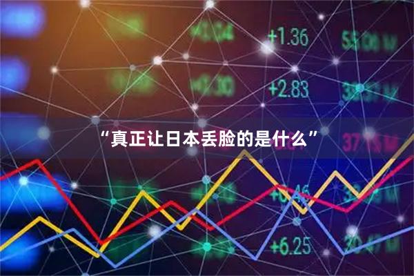 “真正让日本丢脸的是什么”