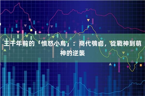 三千年前的「憤怒小鳥」：商代鴞卣，從戰神到萌神的逆襲